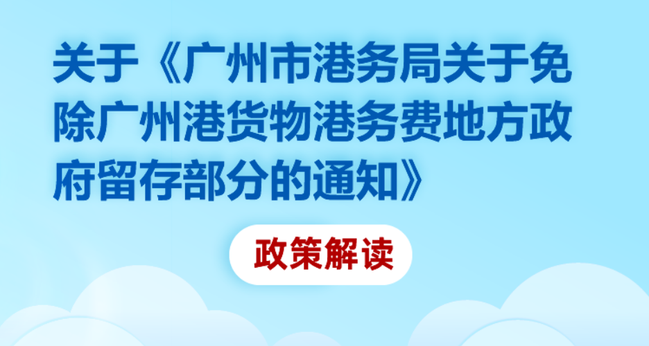 【一图读懂】《广州市港务局关于免除广州港货物港务费地方政府留存部分的通知》