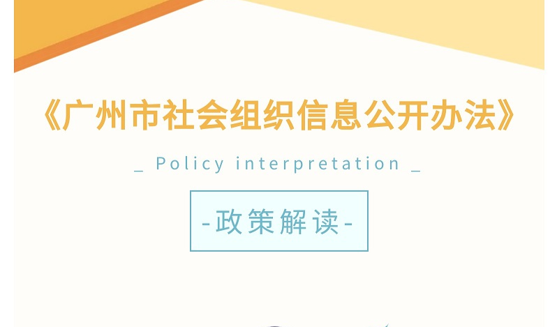 【一图读懂】关于《广州市社会组织信息公开办法》
