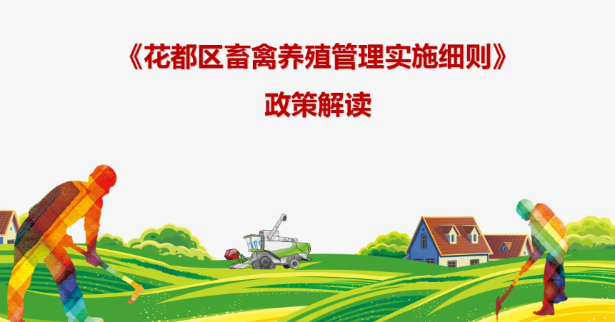 【一图读懂】《广州市花都区畜禽养殖管理实施细则》政策解读