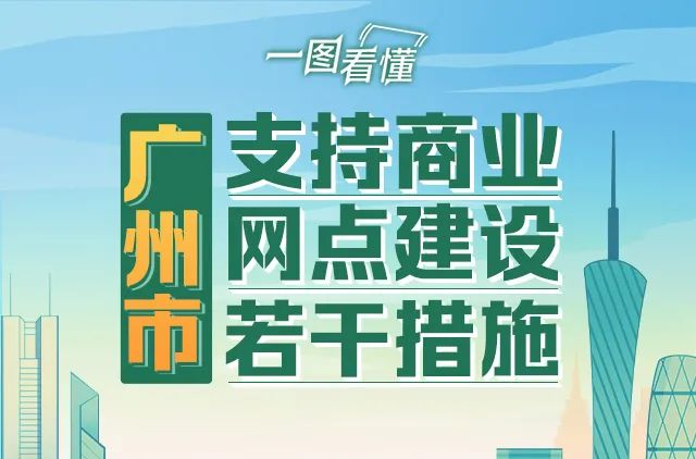 【一图读懂】广州市支持商业网点建设若干措施