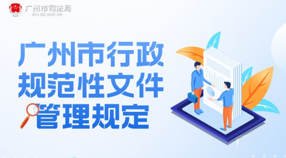 【一图读懂】《广州市行政规范性文件管理规定》