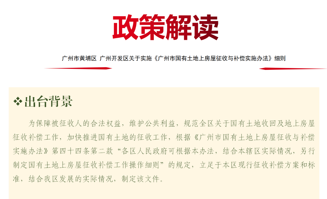 【一图读懂】广州市黄埔区 广州开发区关于实施《广州市国有土地上房屋征收与补偿实施办法》细则的解读材料