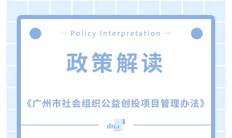 【一图读懂】关于《广州市社会组织公益创投项目管理办法》的政策解读