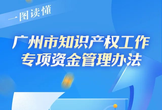 【一图读懂】广州市知识产权工作专项资金管理办法