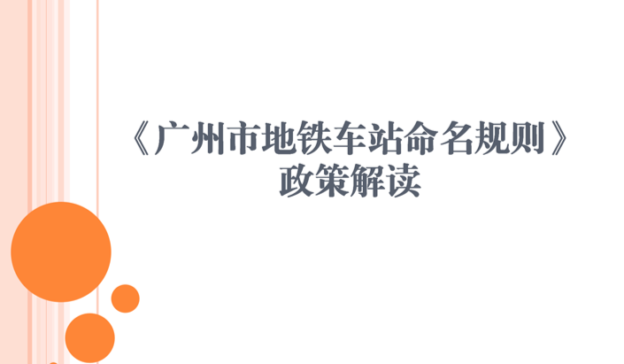 【一图读懂】《广州市地铁车站命名规则》政策解读