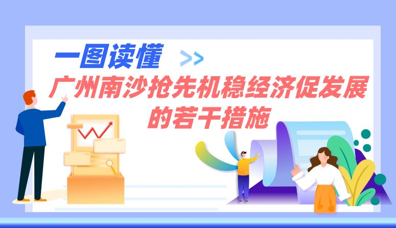 【一图读懂】关于《广州南沙抢先机稳经济促发展的若干措施》的政策解读