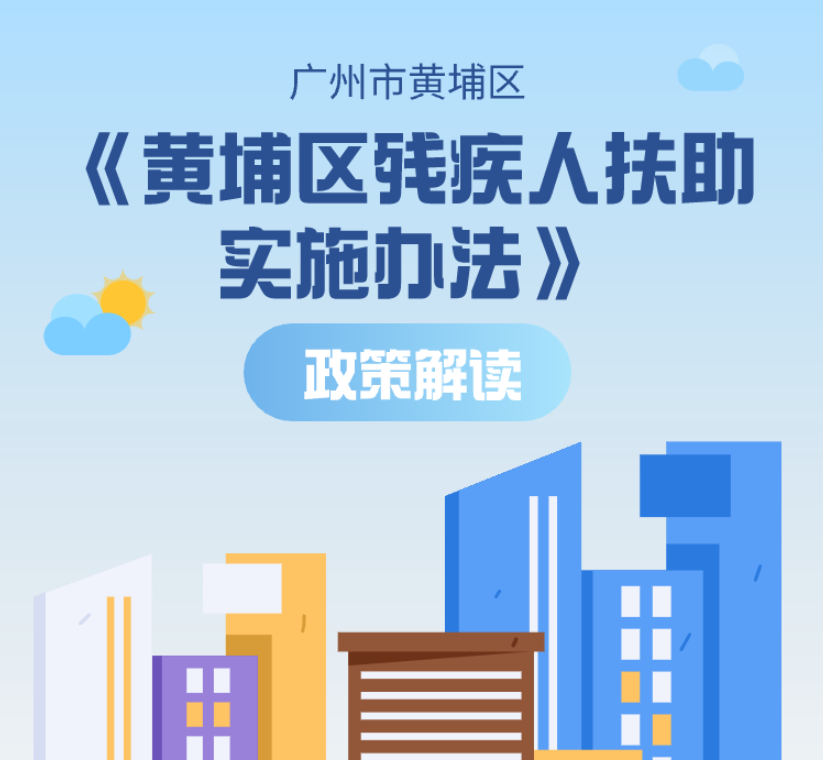 【一图读懂】《黄埔区残疾人扶助实施办法》政策解读