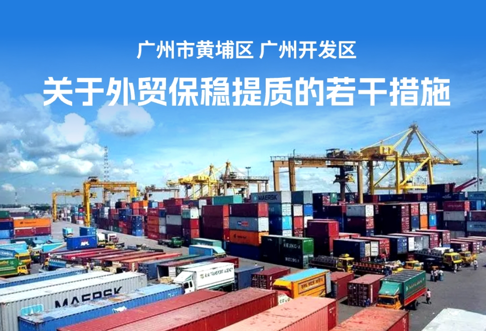 【一图读懂】《广州市黄埔区 广州开发区关于促进外贸保稳提质的若干措施实施细则》政策解读