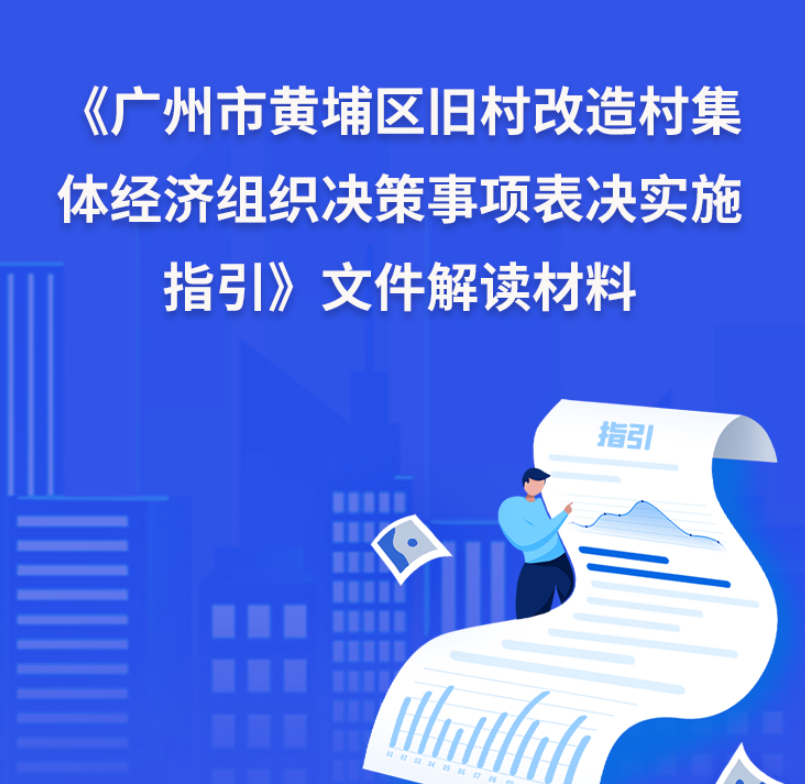 【一图读懂】《广州市黄埔区旧村改造村集体经济组织决策事项表决实施指引》文件解读材料