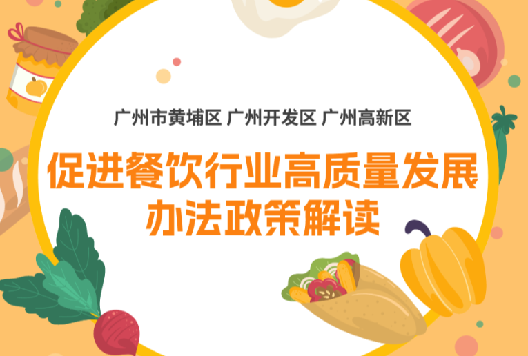 【一图读懂】《广州市黄埔区 广州开发区 广州高新区促进餐饮行业高质量发展办法》政策解读