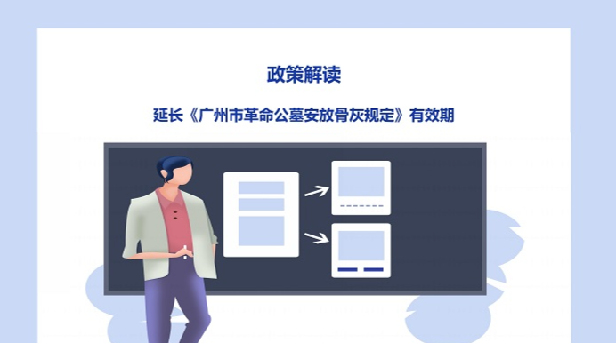 【一图读懂】延长《广州市革命公墓安放骨灰规定》有效期的政策解读