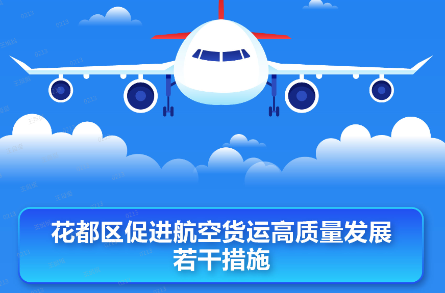 【一图读懂】《花都区促进航空货运高质量发展若干措施》的政策解读