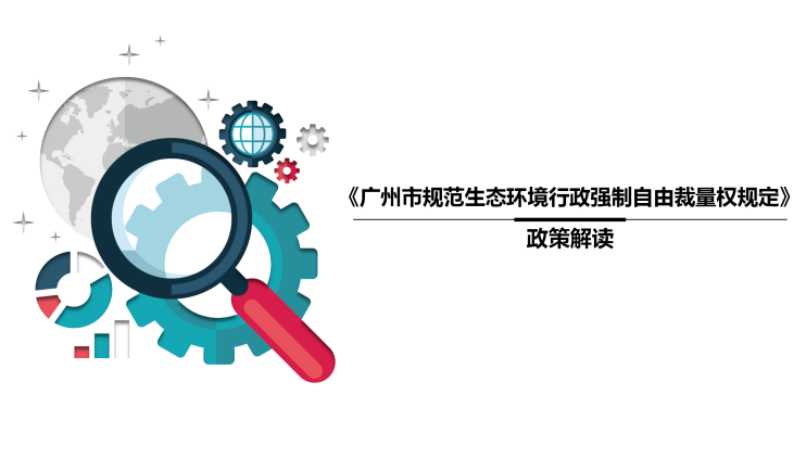 【一图读懂】《广州市规范生态环境行政强制自由裁量权规定》的解读