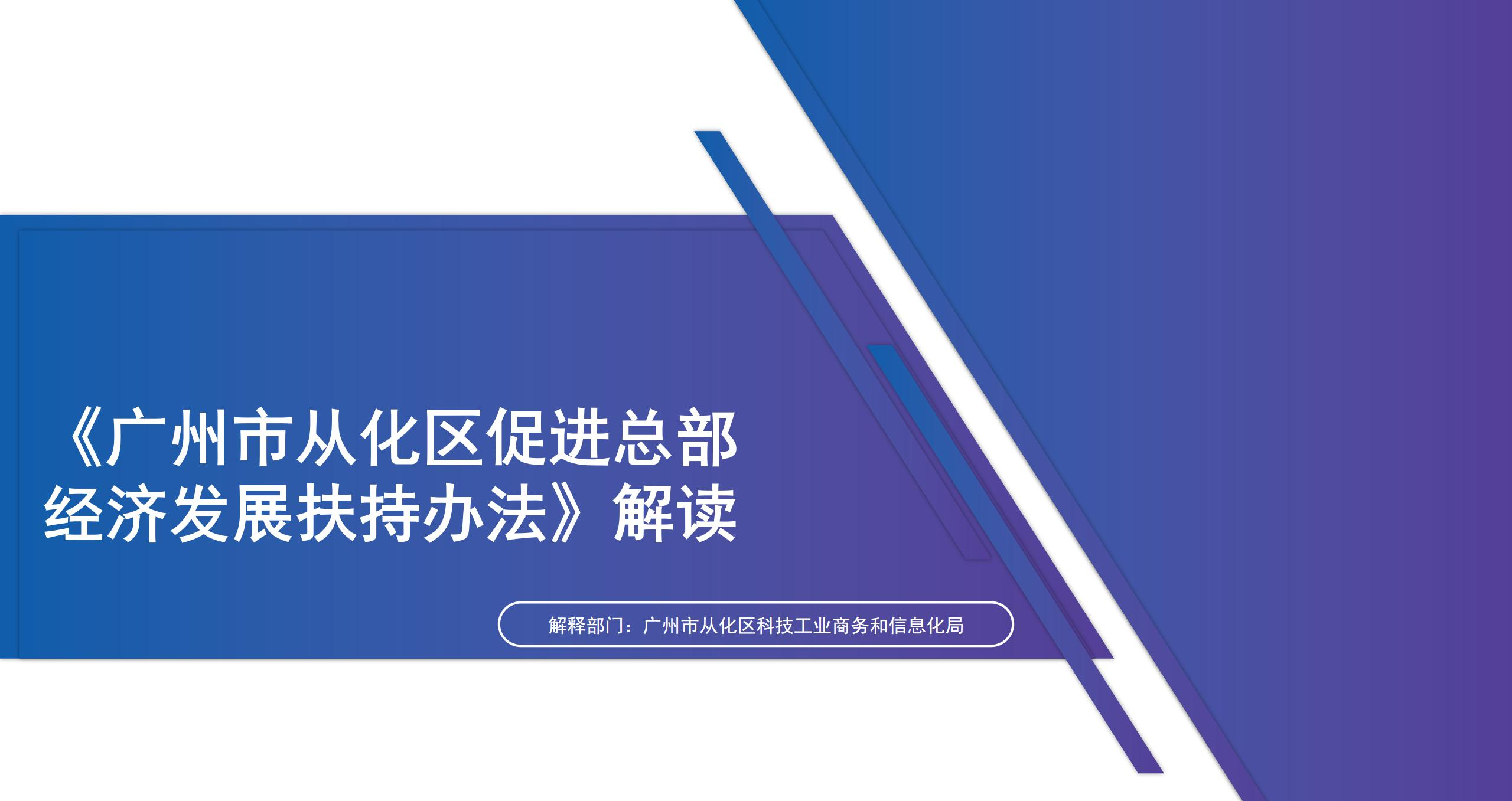 【一图读懂】《广州市从化区促进总部经济发展扶持办法》