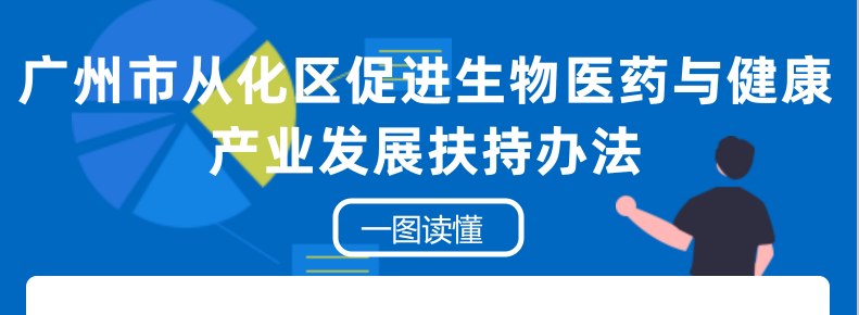 【一图读懂】《广州市从化区促进生物医药与健康产业发展扶持办法》