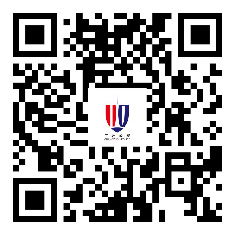 广州公安二维码