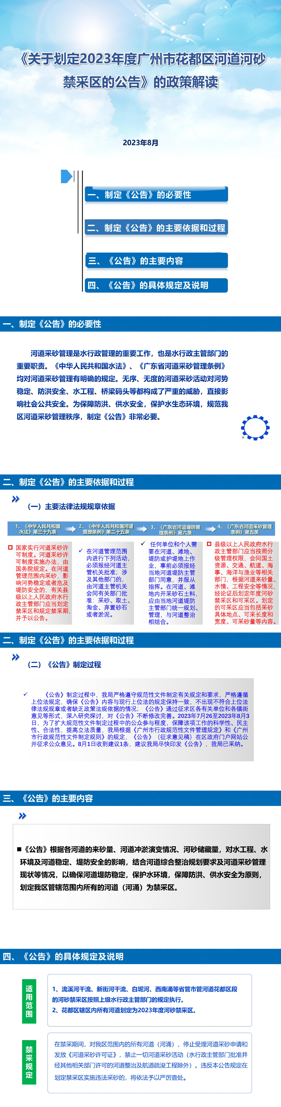 图文-《关于划定2023年度广州市花都区河道河砂禁采区的公告》的政策解读_00.jpg