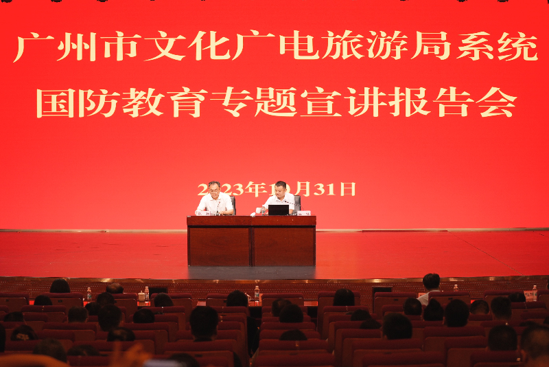11月2日-广州市文化广电旅游局组织
国防教育专题宣讲报告会01.png