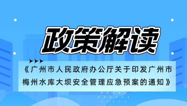 【一图读懂】《大阳城集团娱乐视频办公厅关于印发广州市梅州水库大坝安全管理应急预案的通知》政策解读