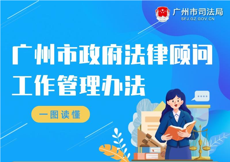 【一图读懂】《广州市政府法律顾问工作管理办法》