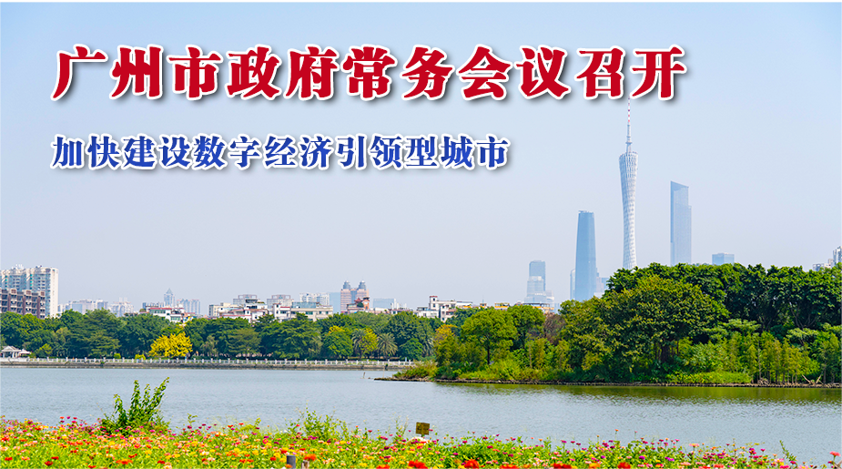 【一图读懂】一图读懂16届53次市政府常务会议