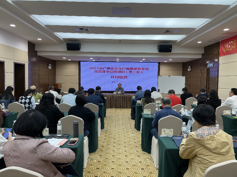 1201-广州市文化广电旅游局系统
举办2023年党支部书记培训班01.png