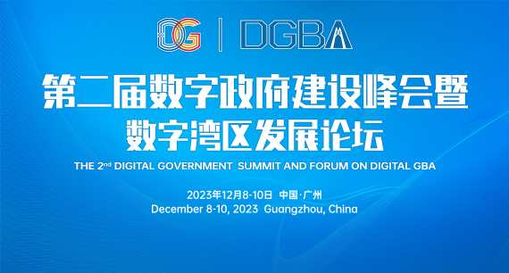 第二届数字政府建设峰会暨数字湾区发展论坛