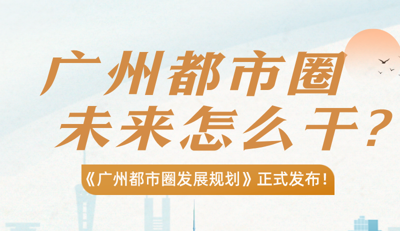【一图读懂】广州都市圈，准备怎么干？
