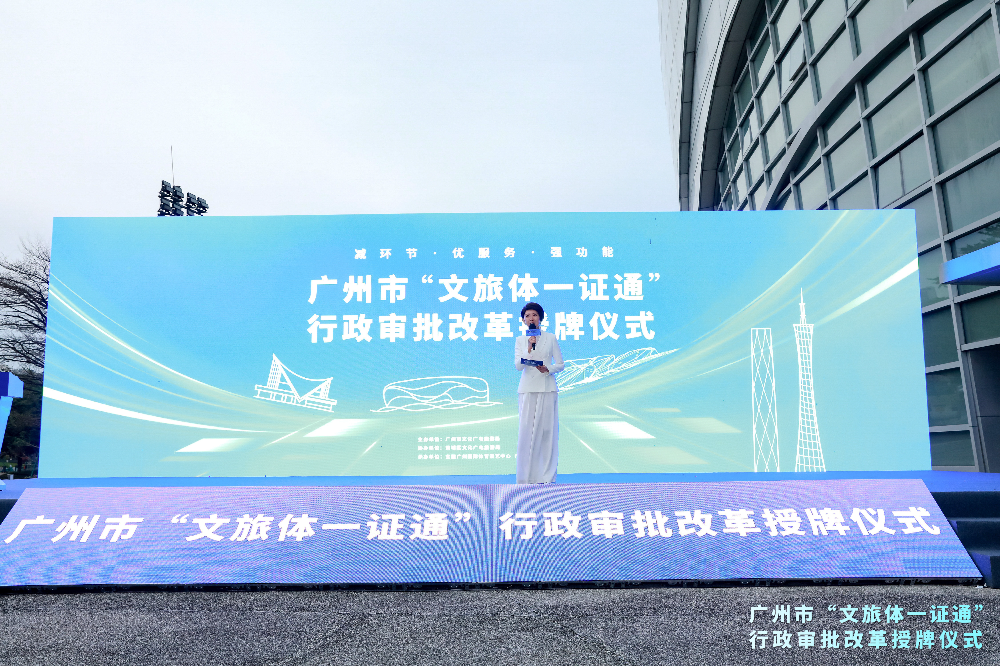 12月17日-广州市举办“文旅体一证通”行政审批改革授牌仪式01.jpg