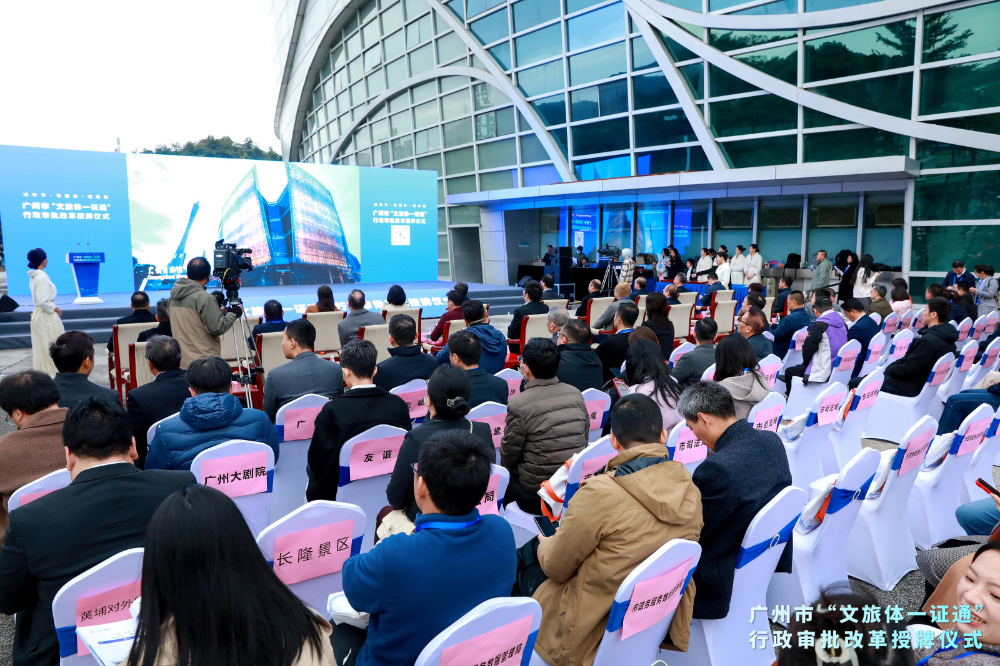 12月17日-广州市举办“文旅体一证通”行政审批改革授牌仪式02.jpg