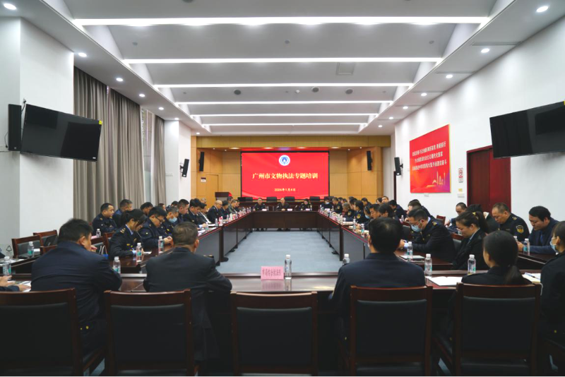 1月8日-广州市文化广电旅游局举办2024年全市文物执法专题培训01.png