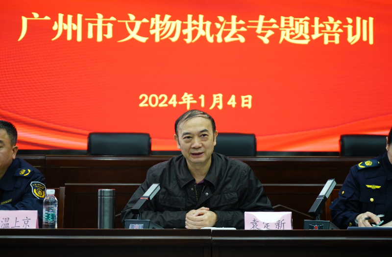 1月8日-广州市文化广电旅游局举办2024年全市文物执法专题培训02.png