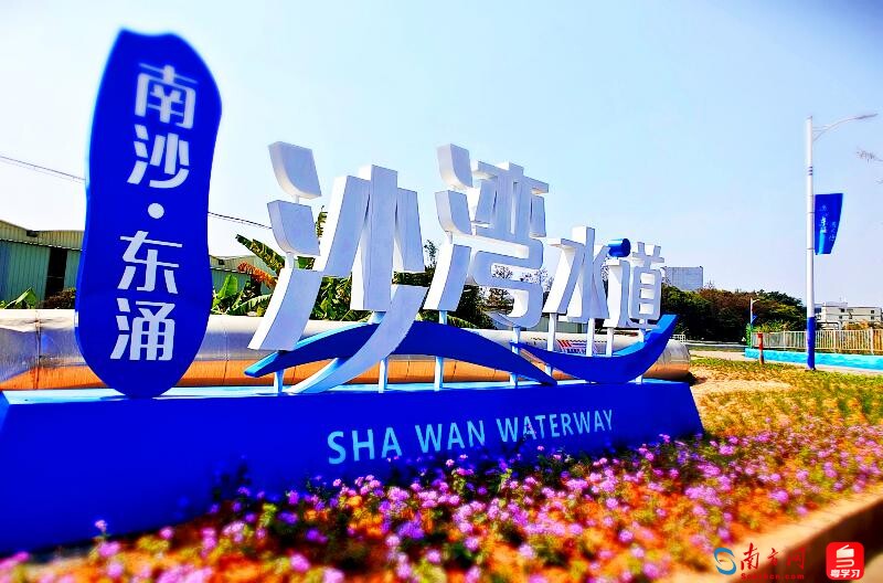 沙湾水道（励业路至三沙港路段）碧道