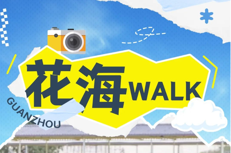 花城浪漫时刻到了，广州乡村walk“追花地图”上线