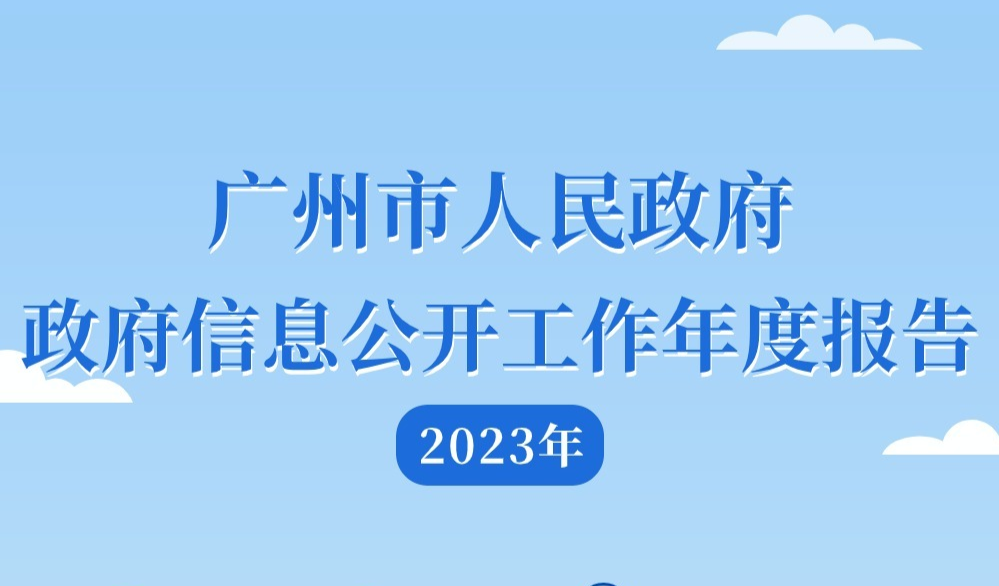 【一图读懂】大阳城集团娱乐视频2023年政府信息公开工作年度报告