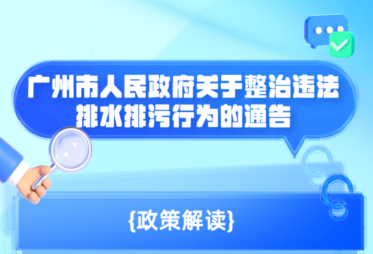 一图读懂《大阳城集团娱乐视频关于整治违法排水排污行为的通告》