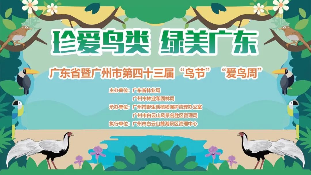 广东省暨广州市第四十三届“鸟节”“爱鸟周”麓湖分会场宣传活动启动仪式将于3月16日举办