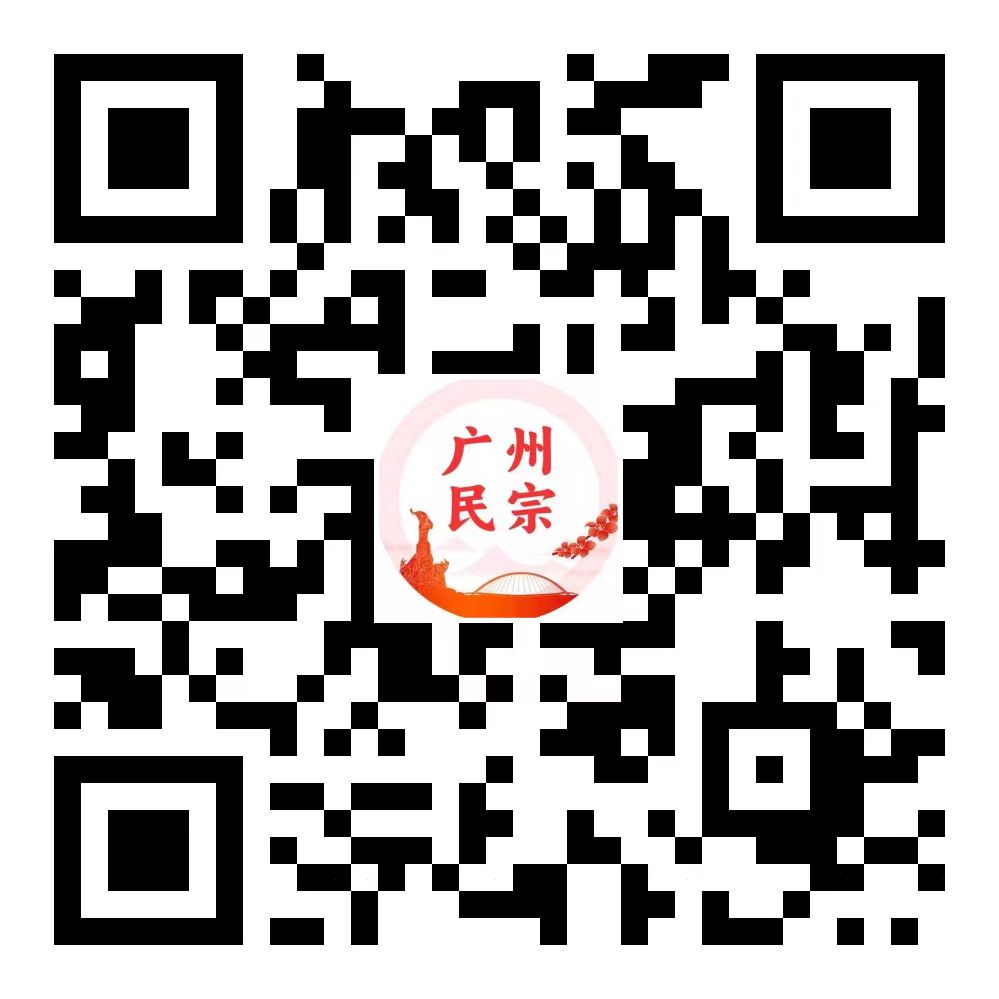 广州民族宗教二维码