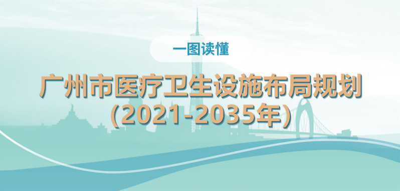 【一图读懂】《广州市医疗卫生设施布局规划》政策解读