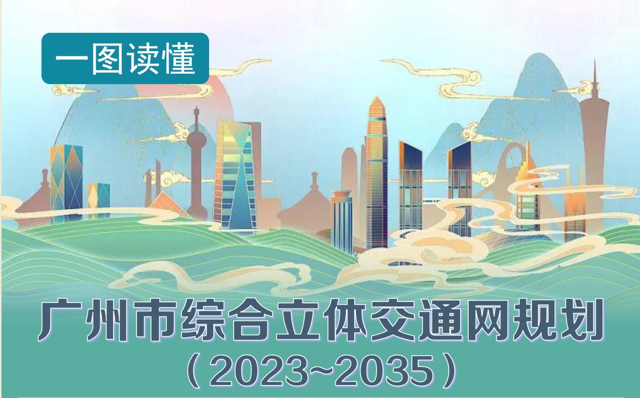 关于《广州市综合立体交通网规划（2023-2035年）》的政策解读