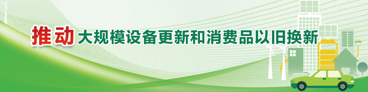 推动大规模设备更新和消费品以旧换新