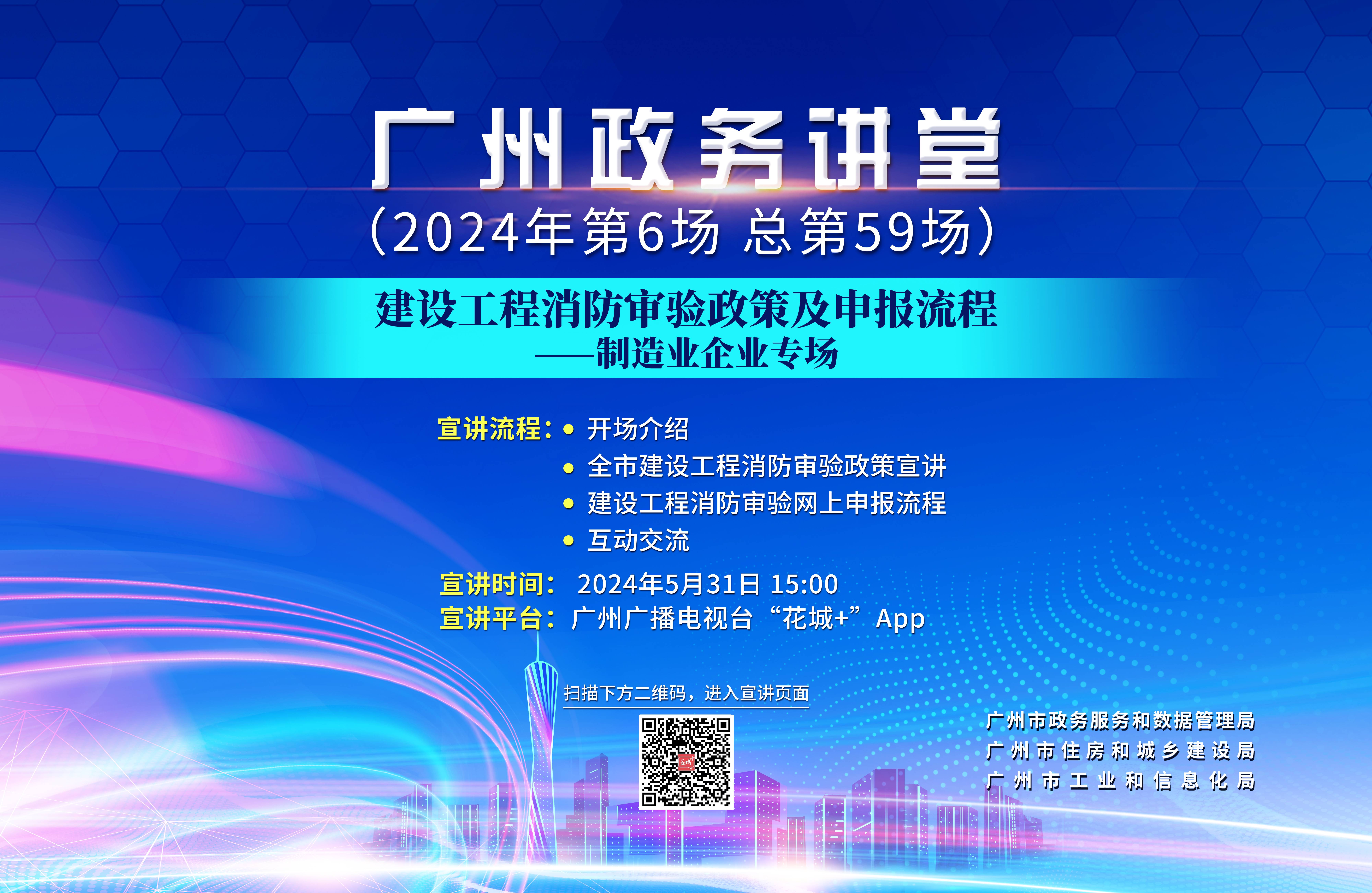 广州政务讲堂（第59场）——建设工程消防审验政策及申报流程—制造业企业专场