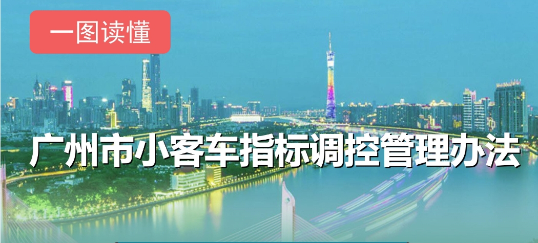 【一图读懂】《广州市小客车指标调控管理办法》解读