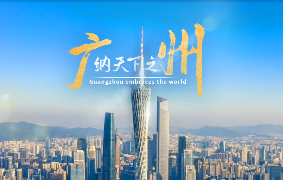 广州2024全球招商宣传片首发！
