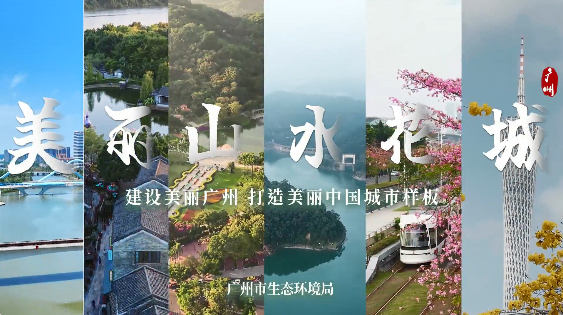 美丽山水花城主题宣传片