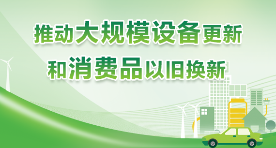 推动大规模设备更新和消费品以旧换新