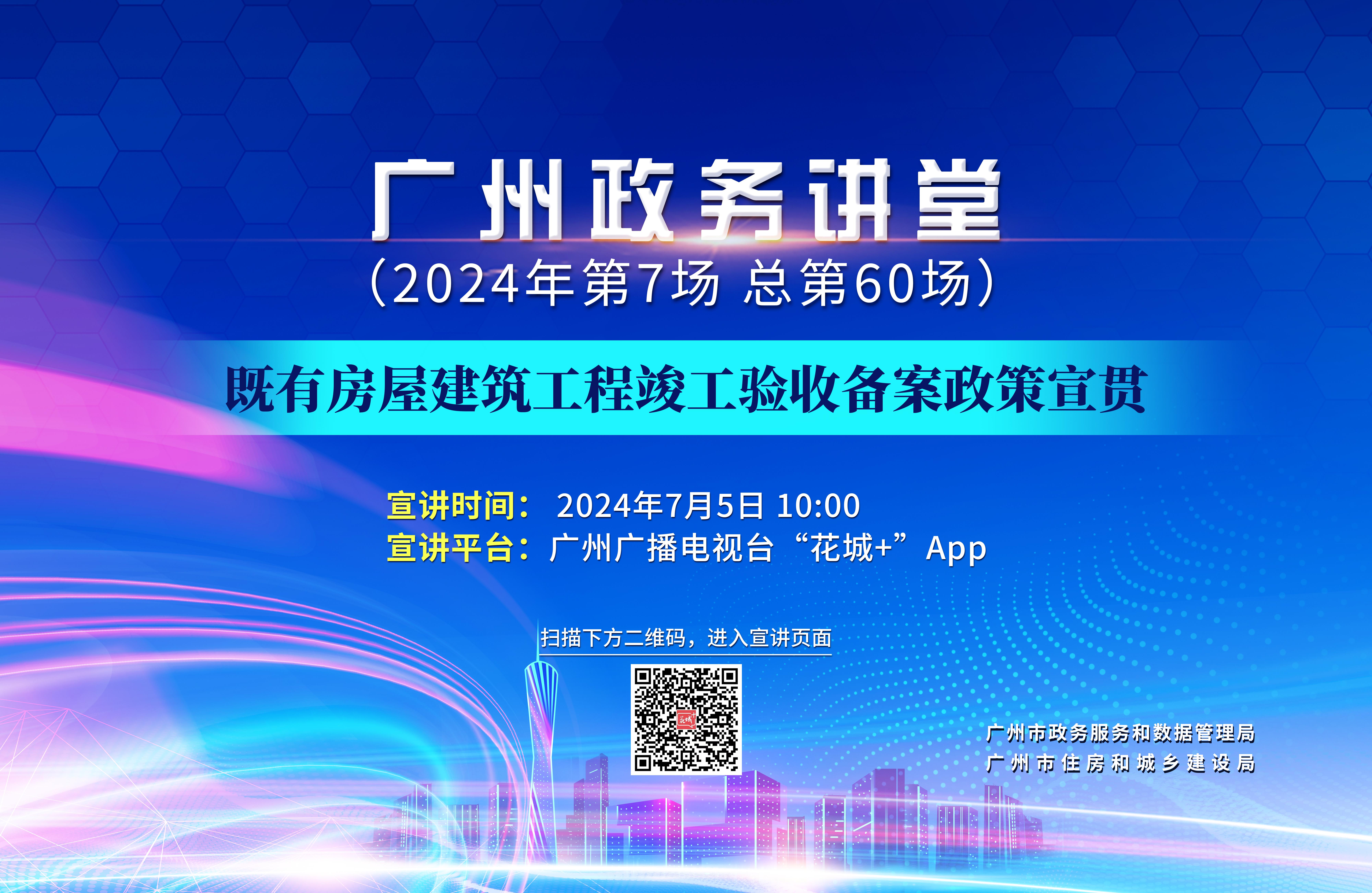 广州政务讲堂（第60场）——既有房屋建筑工程竣工验收备案政策宣贯