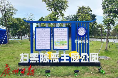 穗首个扫黑除恶主题公园启用