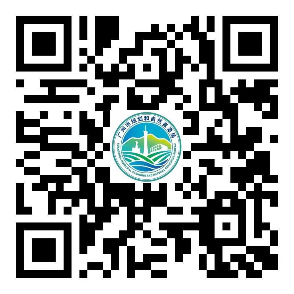 广州市规划和自然资源局二维码