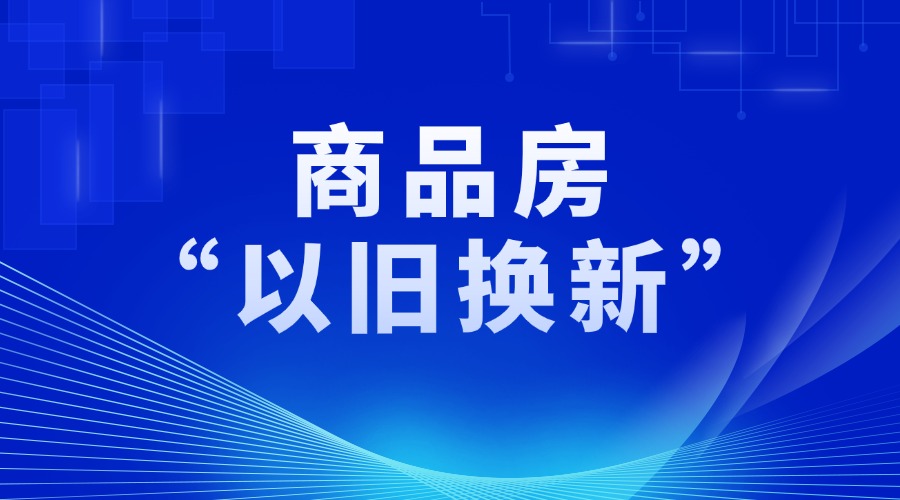 黄埔发布商品房“以旧换新”项目库名单